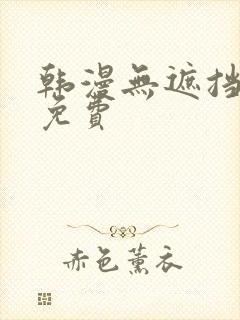 韩漫无遮挡漫画免费