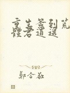 重生签到荒古圣体君逍遥