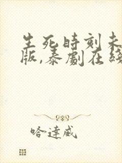 生死时刻未删减版,泰剧在线观看