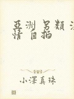亚洲 另类 激情 自拍