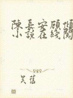陈长安顾倾城的小说在线阅读全文