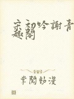 宋初吟谢青临笔趣阁
