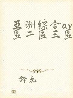 亚洲综合av一区二区三区