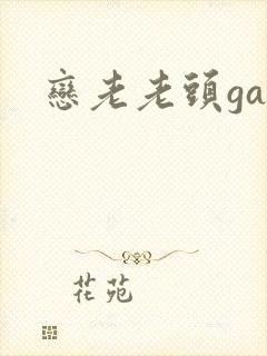 恋老老头gay