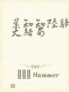 叶知知陆辞江沉大结局