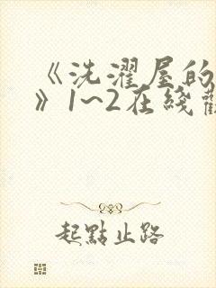 《洗濯屋的小信》1~2在线观看