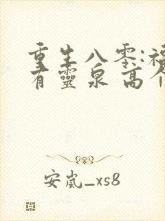 重生八零:福妻有灵泉 高个少女心封面