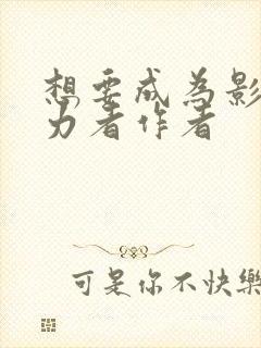 想要成为影之实力者作者