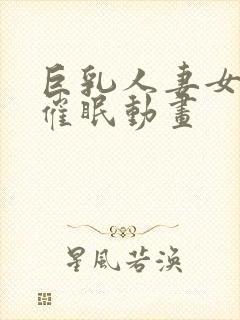 巨乳人妻女教师催眠动画