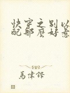 快穿之别以为女配那么好惹全文免费阅读封面