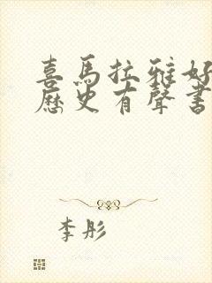 喜马拉雅好听的历史有声书