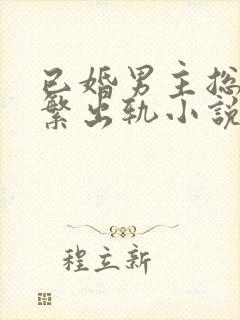 已婚男主总裁频繁出轨小说
