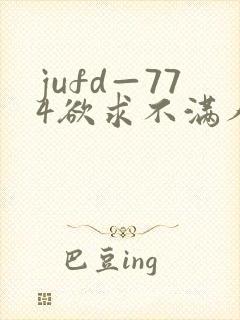 jufd—774欲求不满人妻封面