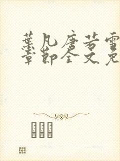 叶凡唐若雪最新章节全文免费