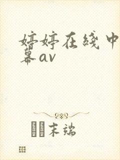 婷婷在线中文字幕av