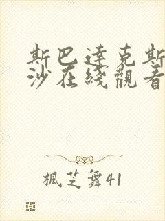 斯巴达克斯血与沙在线观看第二季