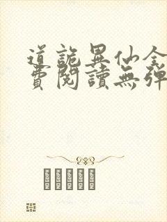 道诡异仙全文免费阅读无弹窗笔趣阁