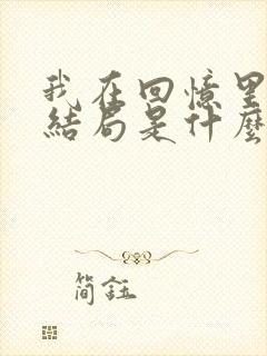 我在回忆里等你结局是什么