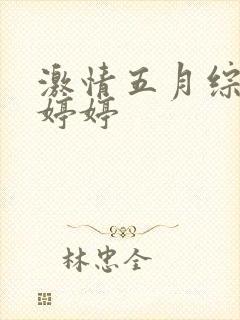 激情五月综合网婷婷封面