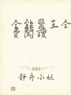 全能医王全文免费阅读