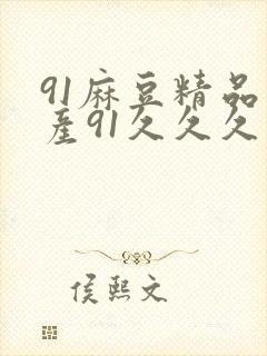 91麻豆精品国产91久久久久久久久