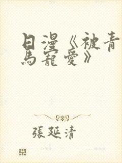 日漫《被青梅竹马宠爱》封面