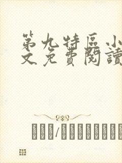 第九特区小说全文免费阅读下载