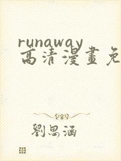 runaway高清漫画免费下拉式