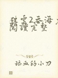 破云2吞海免费阅读完整封面