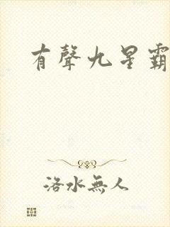 有声九星霸体诀封面