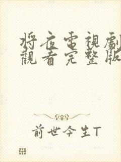 将夜电视剧免费观看完整版高清在线封面