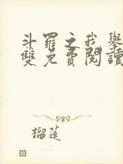 斗罗之我举世无双免费阅读笔趣阁