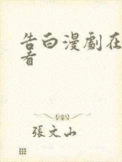 告白漫剧在哪里看