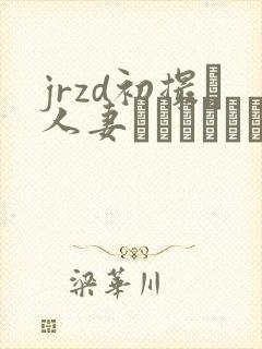 jrzd初撮り人妻ドキュメント 剧情介绍