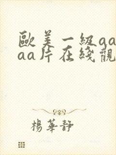 欧美一级aaaaa片在线观看