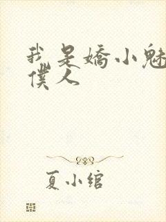 我是娇小魅魔的仆人封面