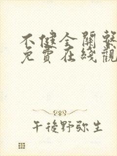 不健全关系漫画免费在线观看