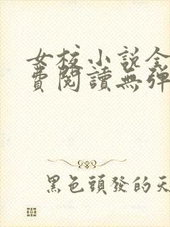 女校小说全文免费阅读无弹窗笔趣阁