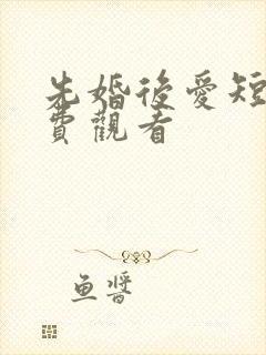 先婚后爱短剧免费观看封面
