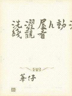 洗濯屋h动漫在线观看