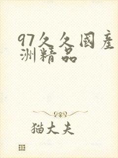 97久久国产亚洲精品封面