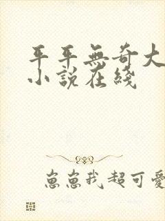 平平无奇大师兄小说在线