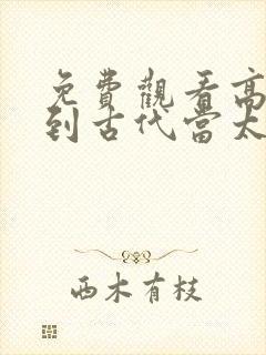 免费观看高清回到古代当太子短剧