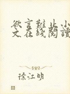 欲言难止小说全文在线阅读封面