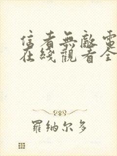 信者无敌电视剧在线观看全集免费