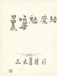 召唤魅魔结果是义母