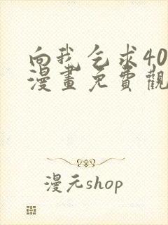 向我乞求40话漫画免费观看下拉式奇妙封面
