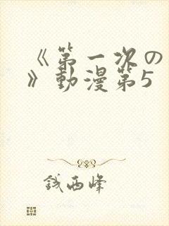 《第一次の人妻》动漫第5