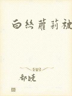 白丝萝莉被我操