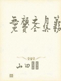 无颜之月第一季免费全集动漫观看